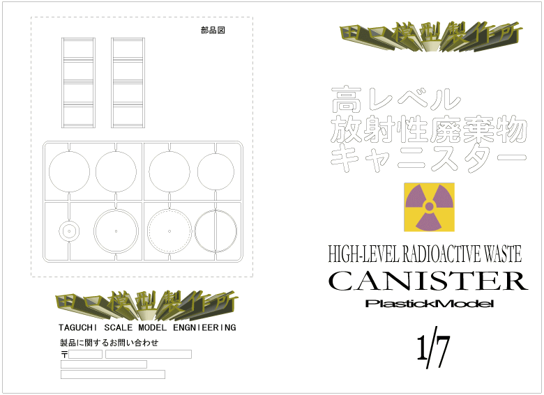 Stainless steel canister - containing vitrified high-level radioactive waste / Plastic Model Kit - Assembly Instruction